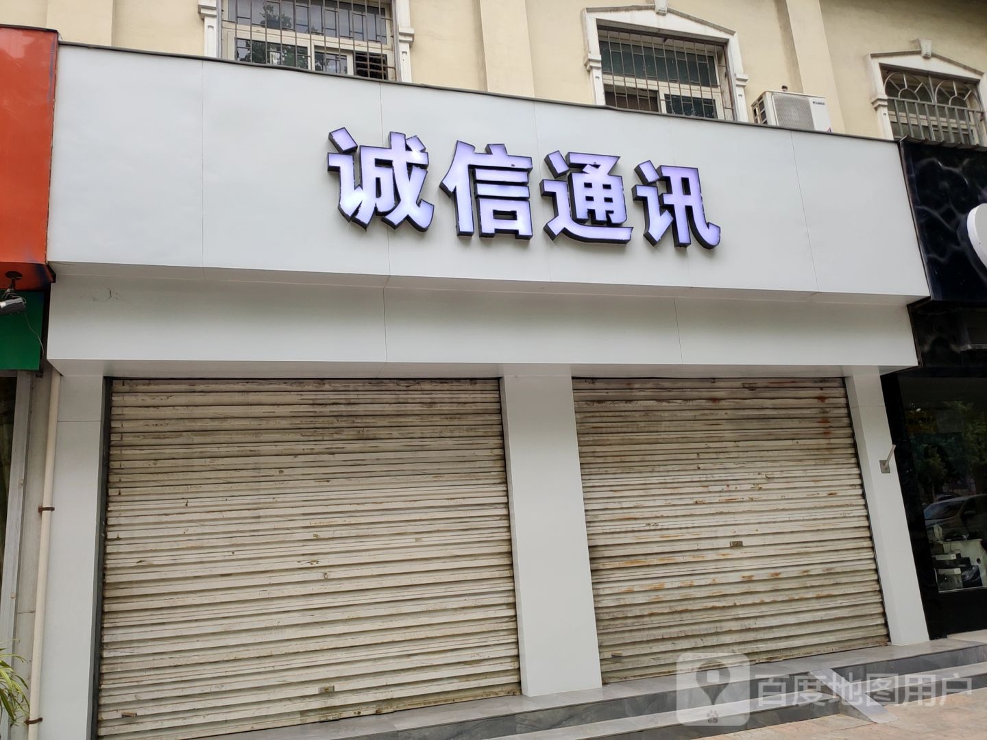 巩义市诚信通讯(建设路店)