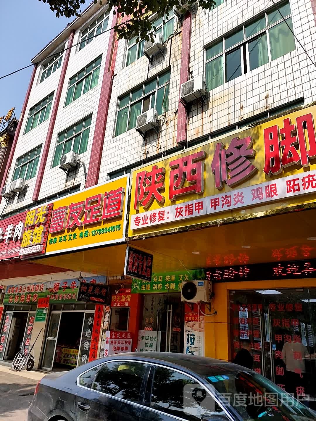 富友足道