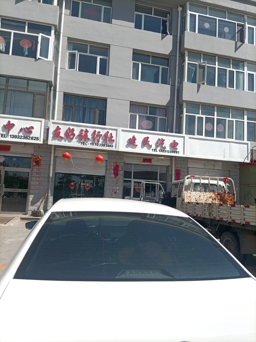 友上旅行社