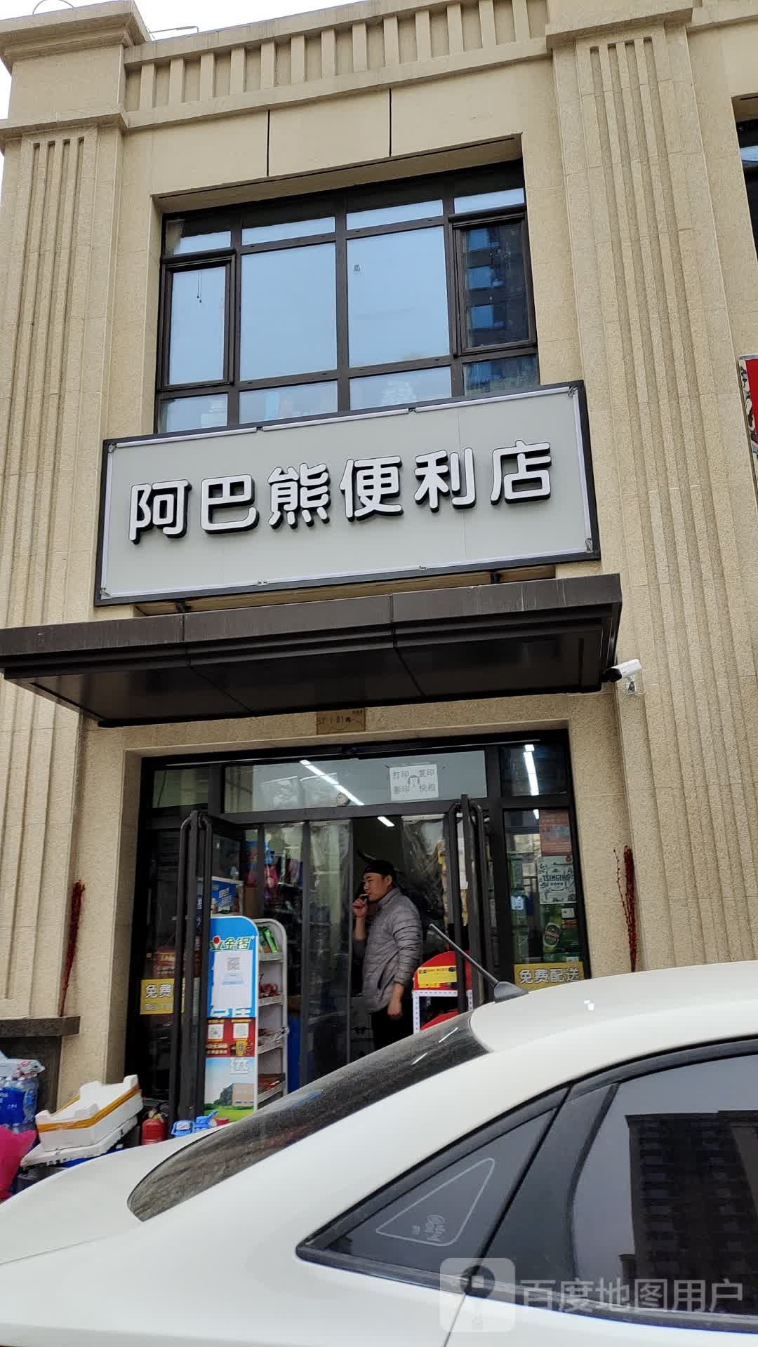 阿巴熊便利店