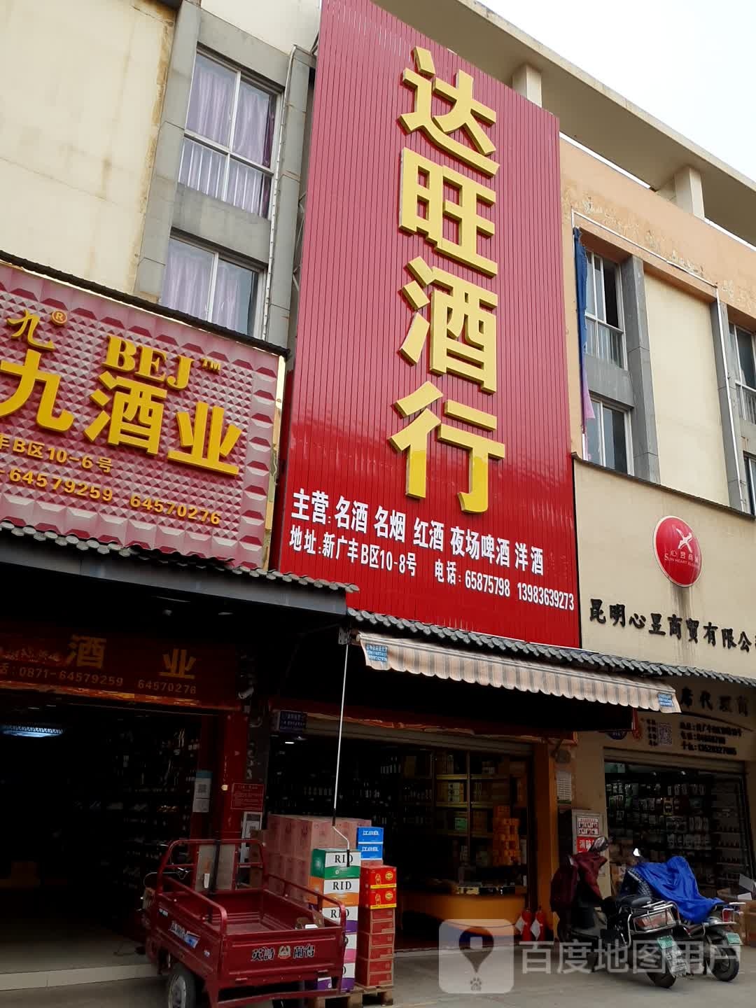 达旺酒行