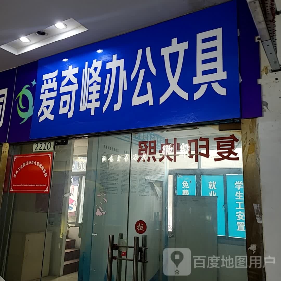 爱奇峰办公文具(联丰广场店)