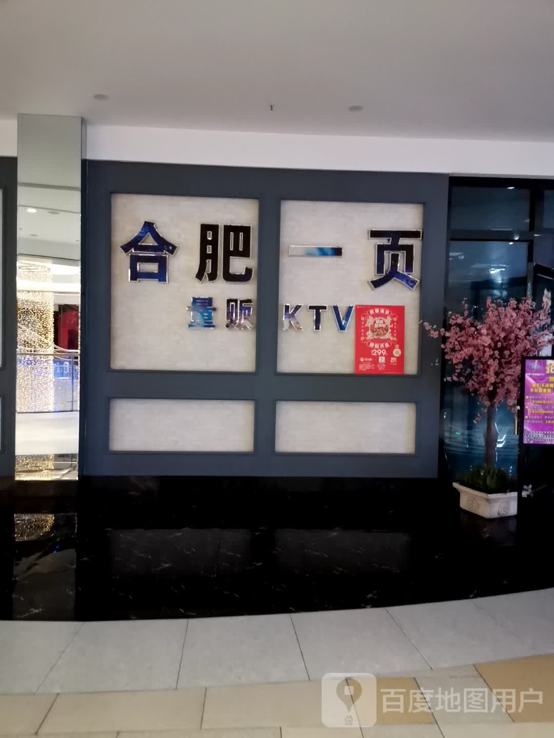 合肥一页量贩KTV(正达广场店)