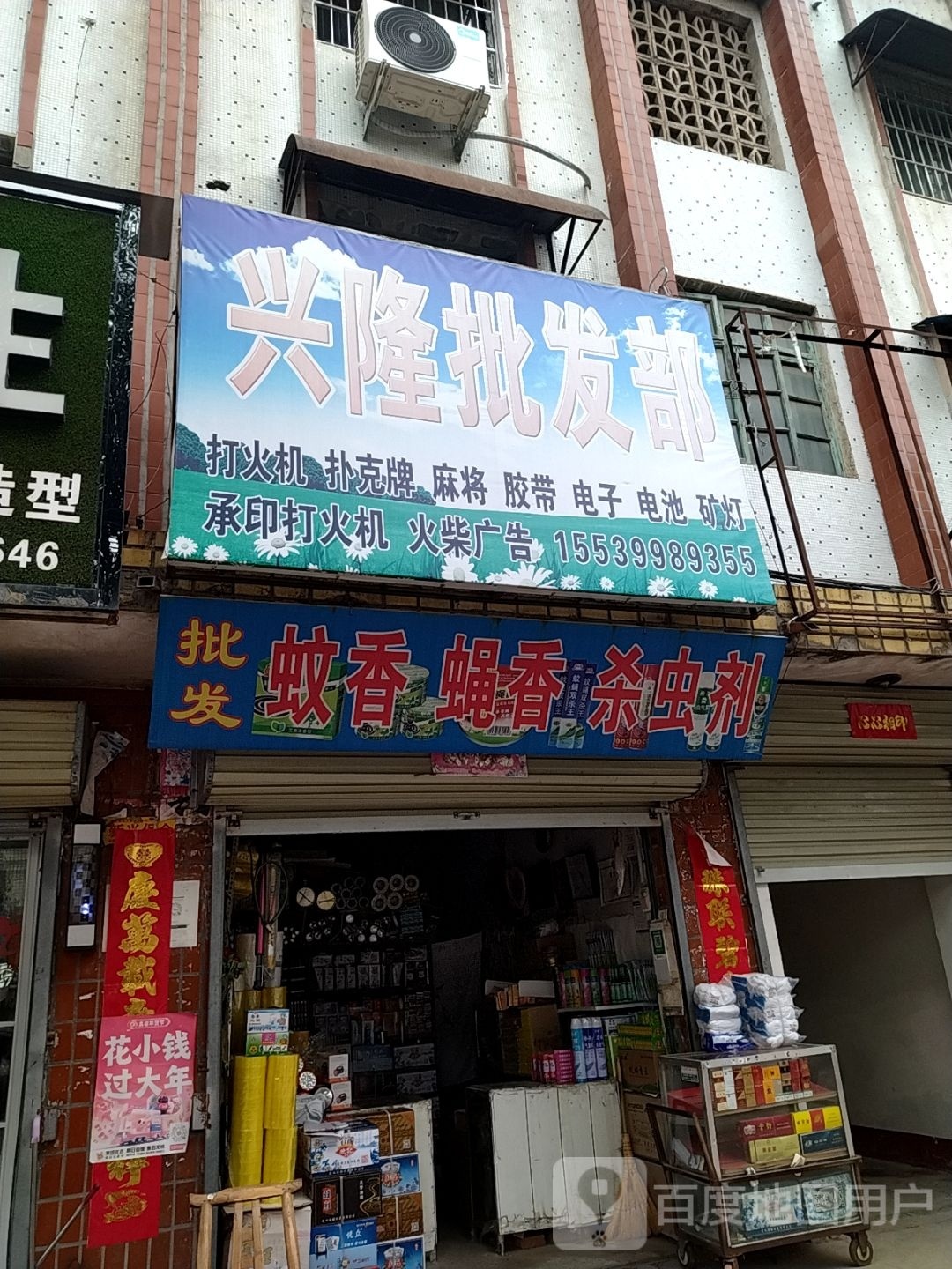 镇平县兴隆批发部(涅阳东路店)