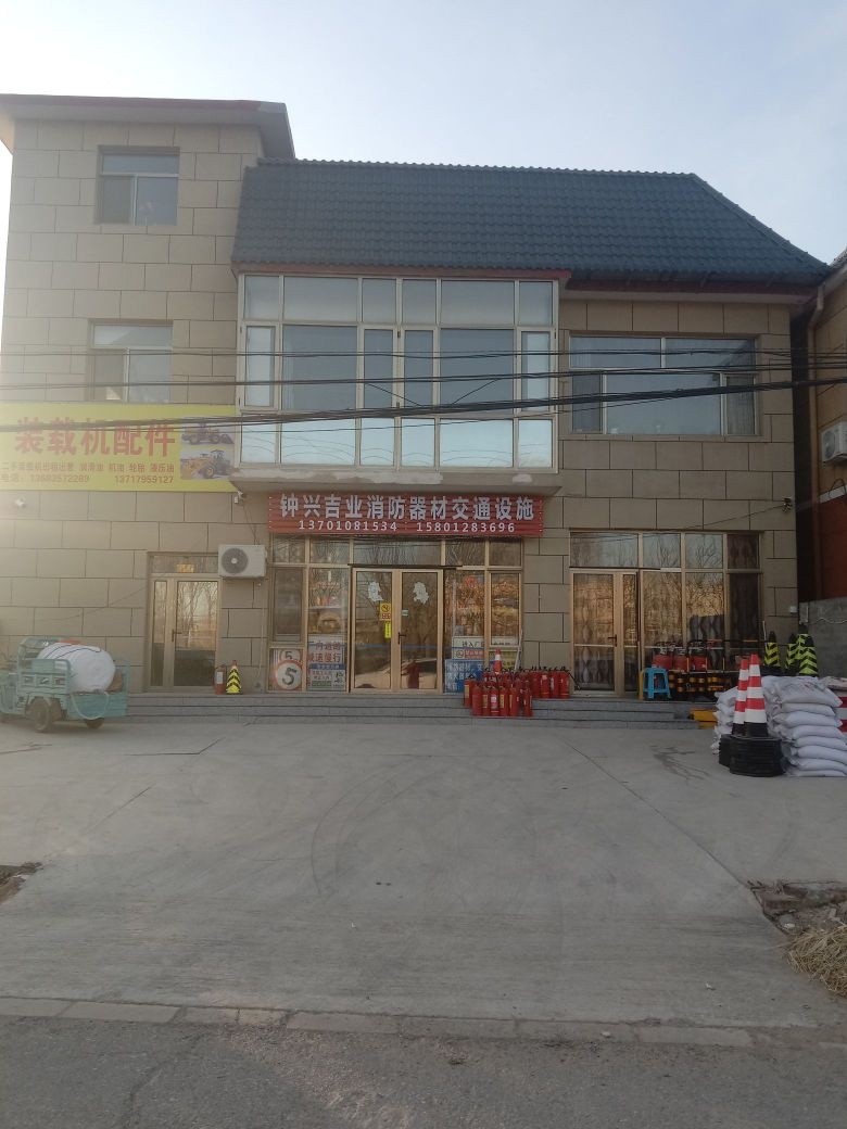 中基兴业消防器材交通设施