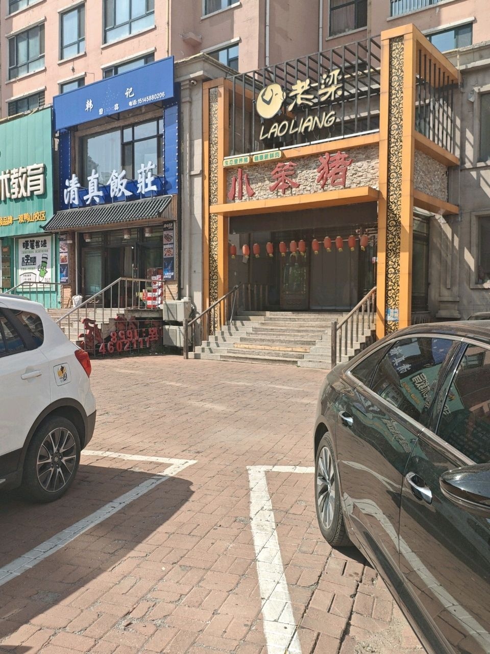 韩记清真饭庄