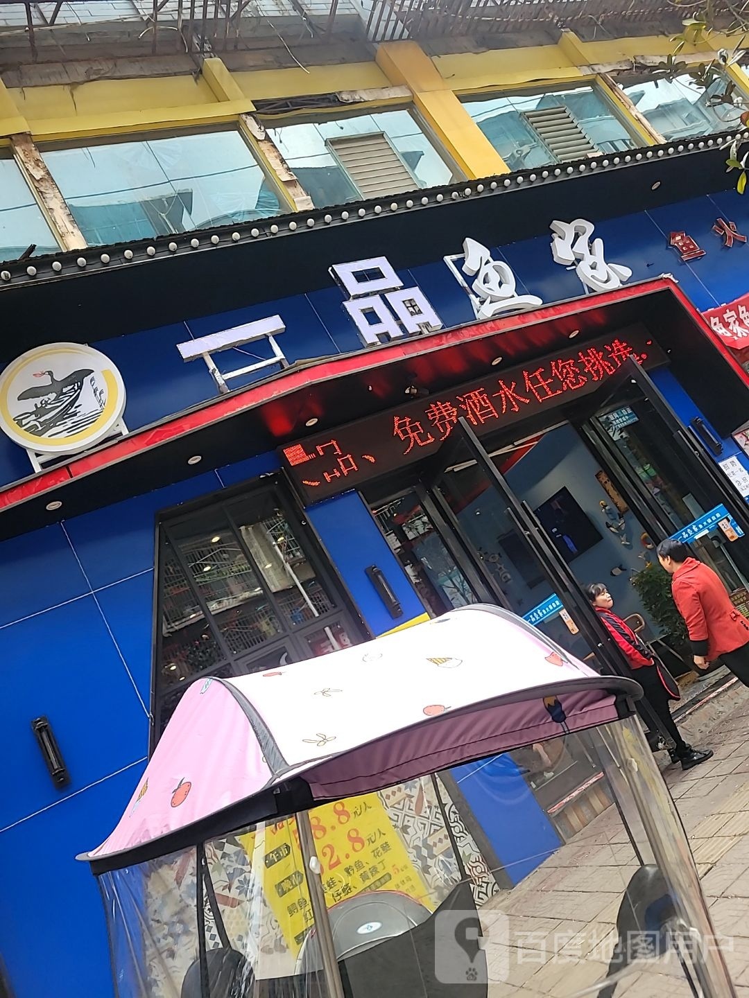 一品渔家