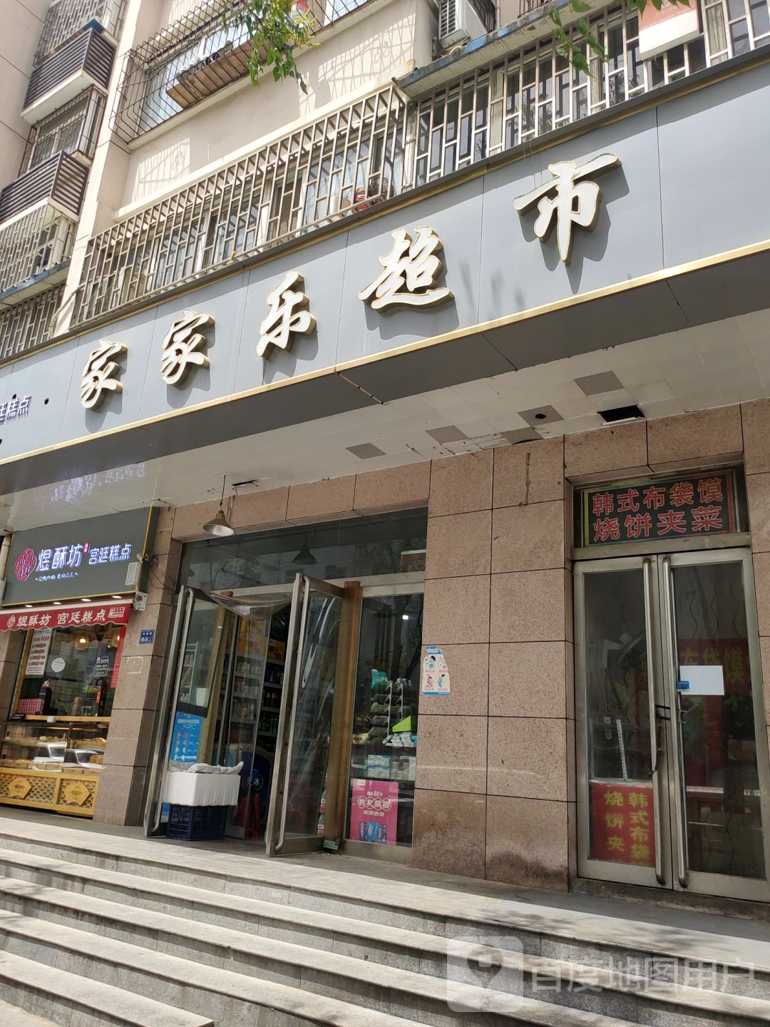 家家乐超市(万通街店)