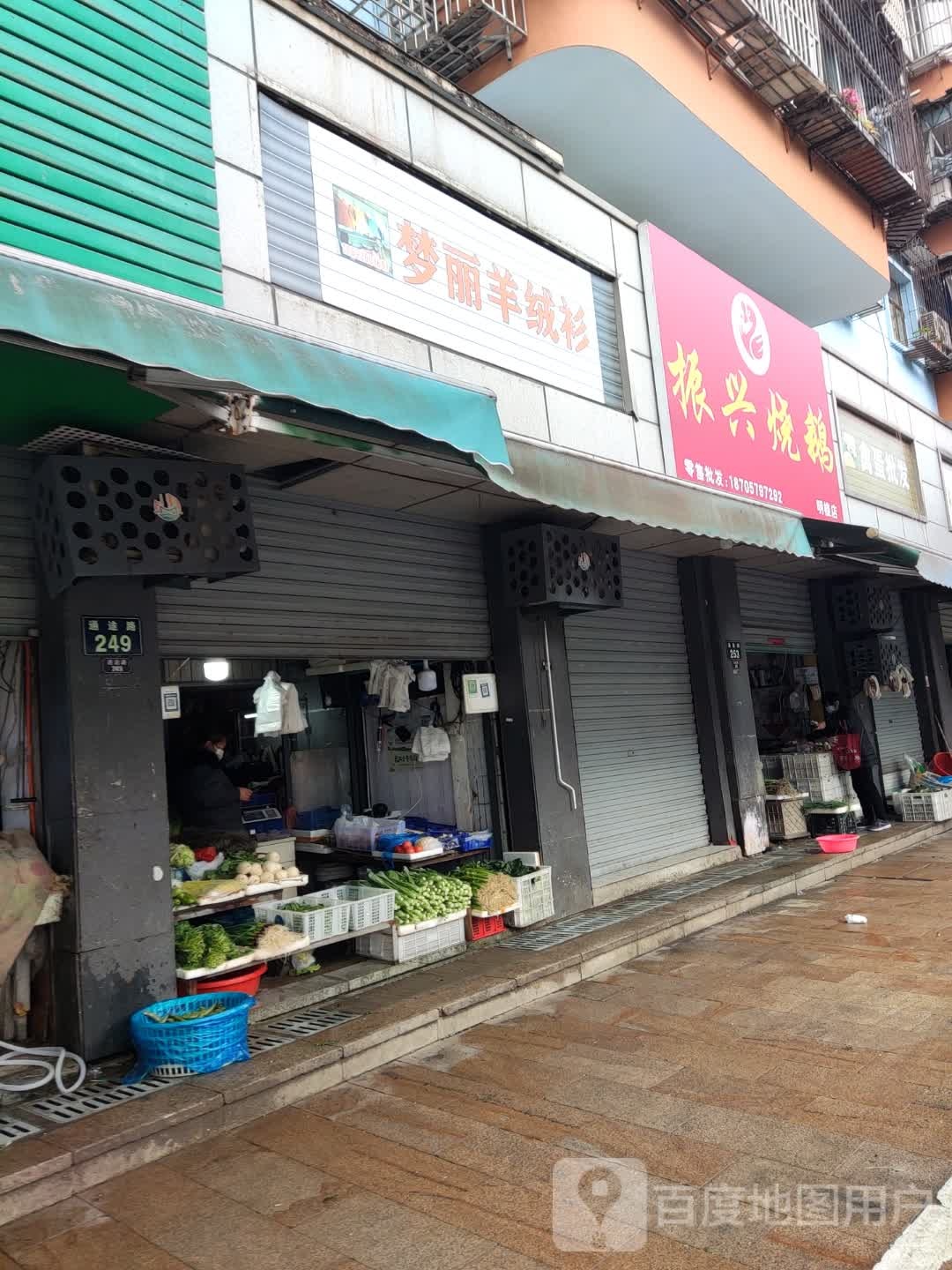 振兴烧鹅葫(明楼店)