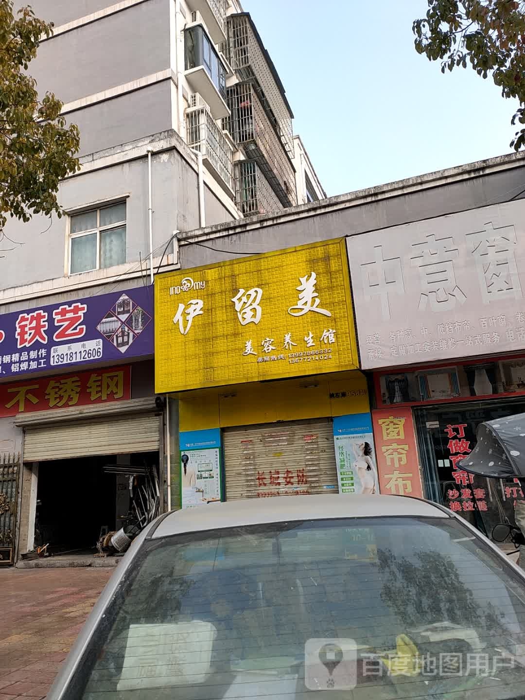 伊留美美容养生馆(文峰街店)