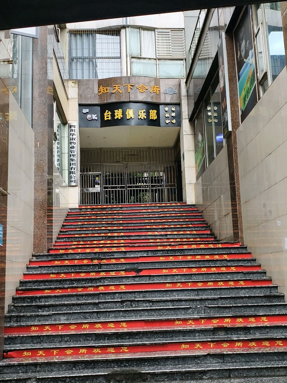西海台球俱乐部(罗浮知天下小区店)