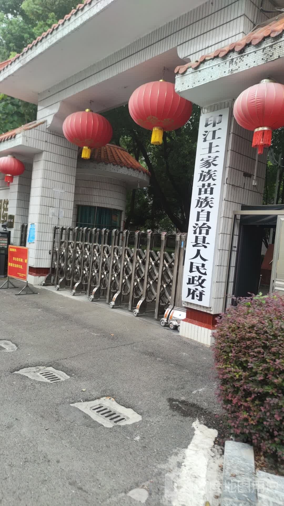 印江土家族苗族自治县人民政府