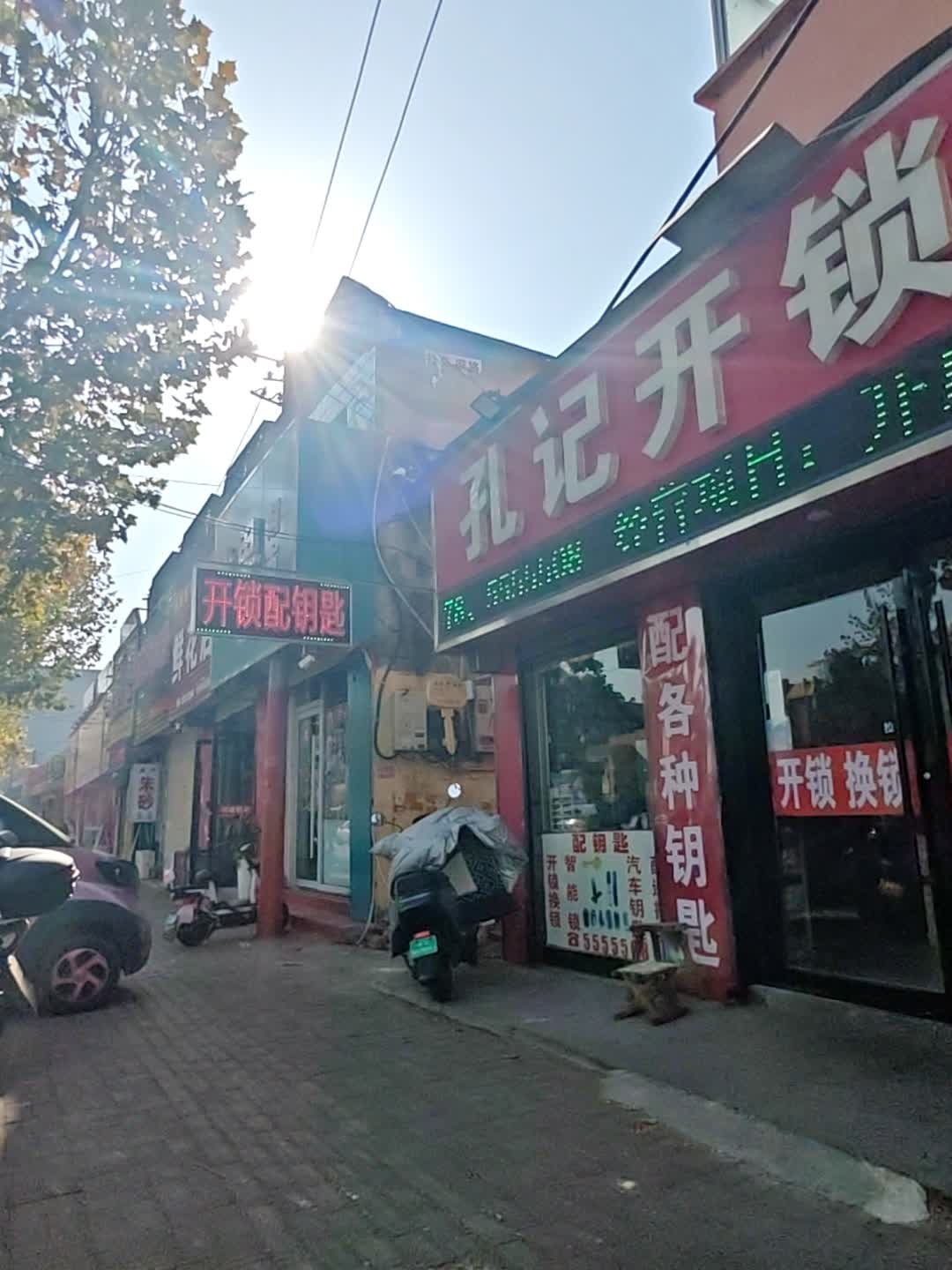 孔记开锁