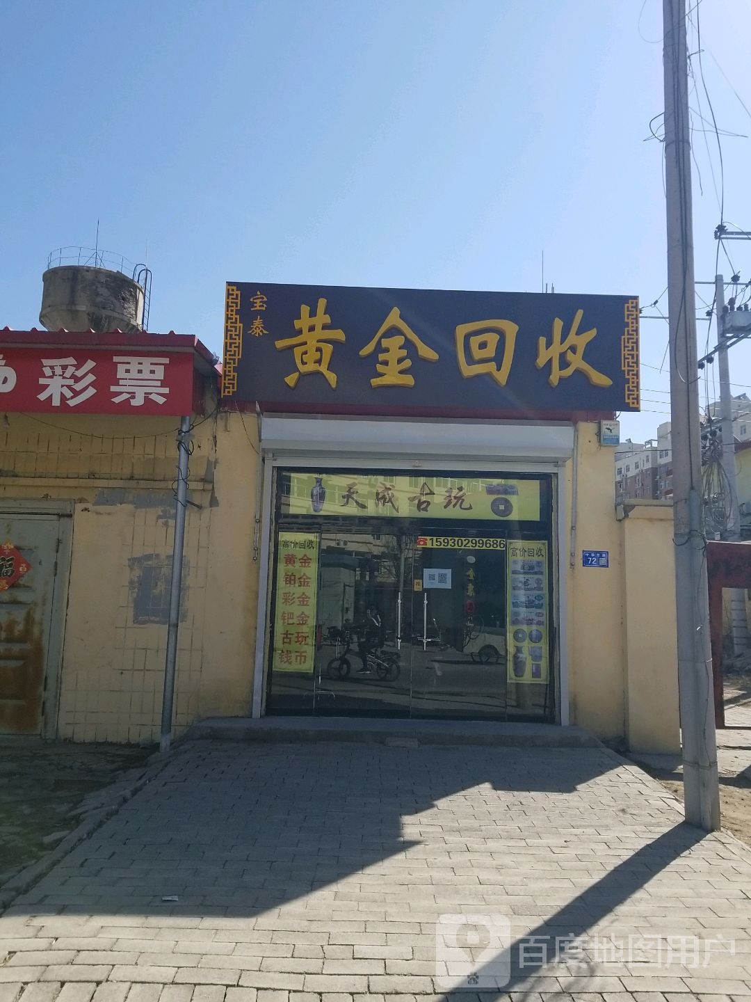 锦泰黄金回收(中华东路店)