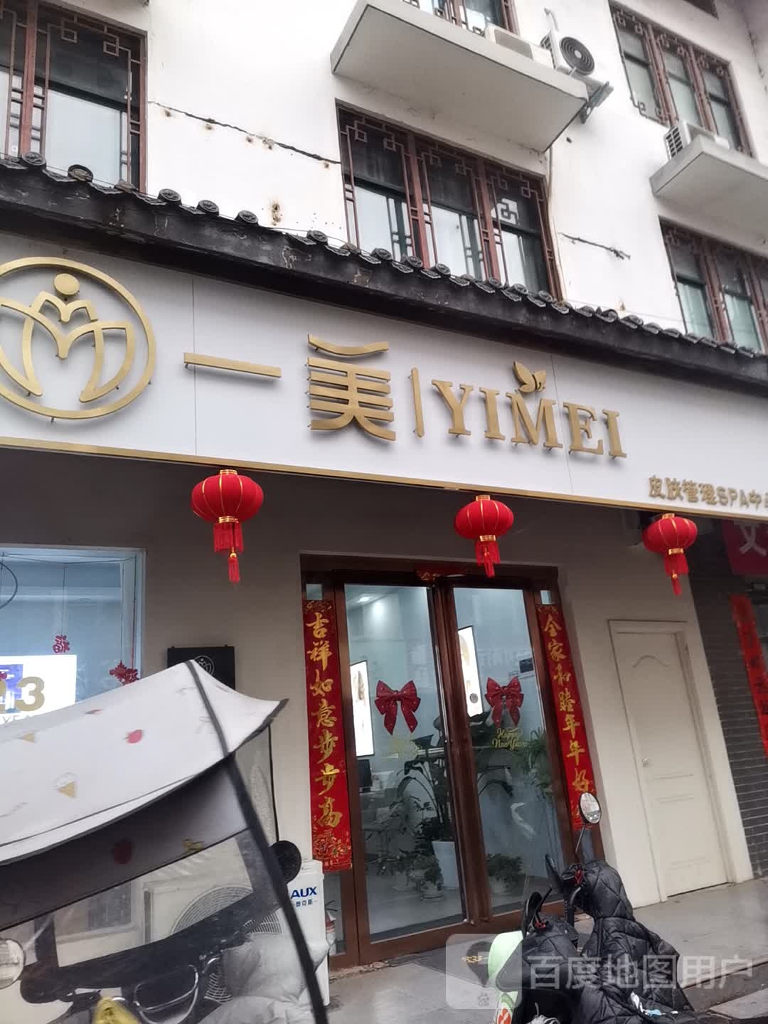一美皮肤管理SPA中心