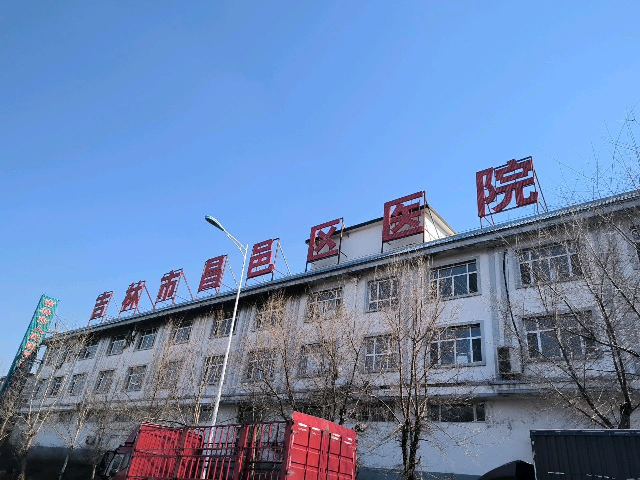 吉林市昌邑区医院
