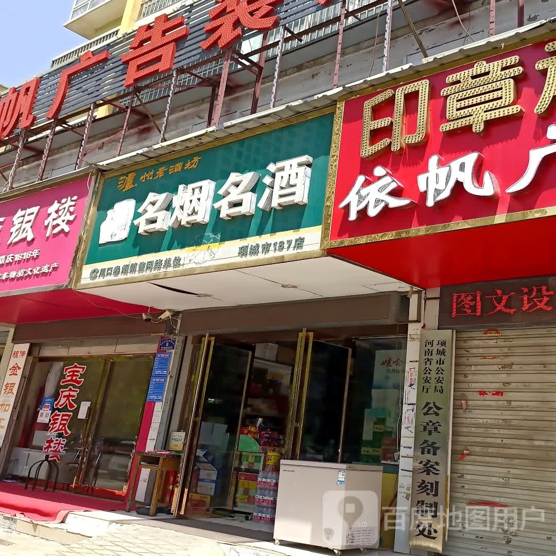 项城市名烟名酒(项城187店)