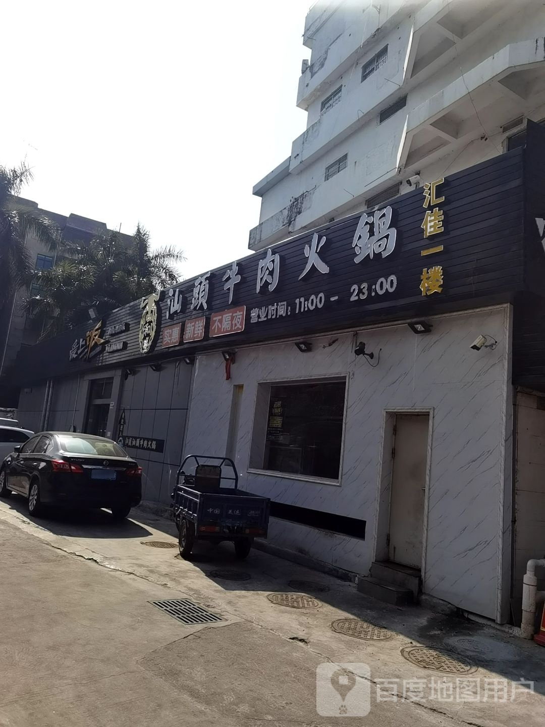 和盛汕头牛肉火锅