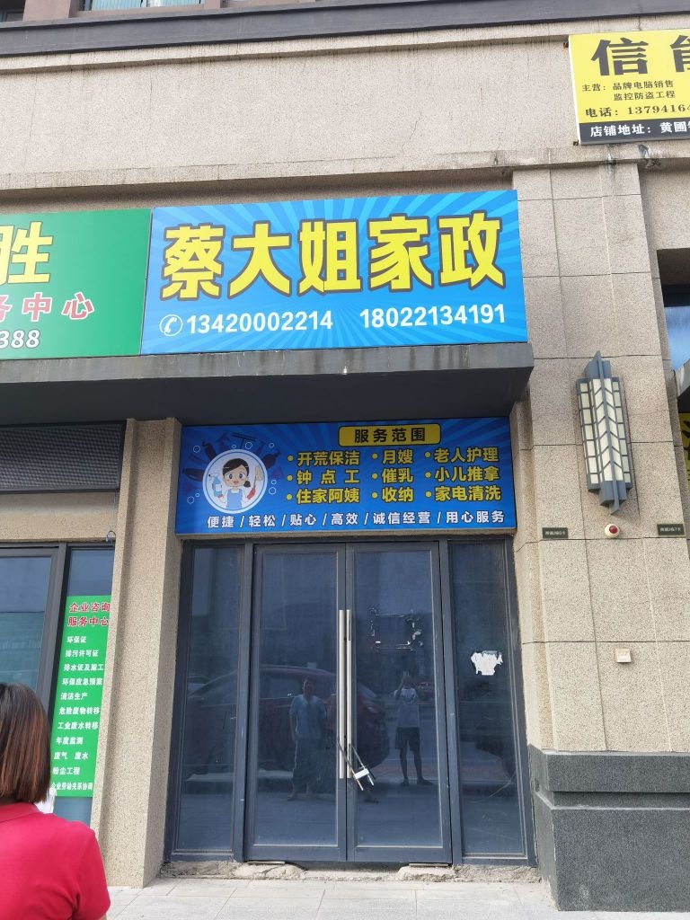 蔡大姐家政