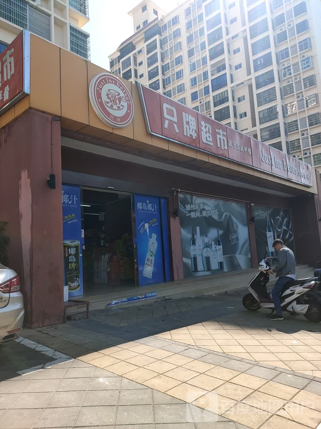 只牌超市(和泰店)