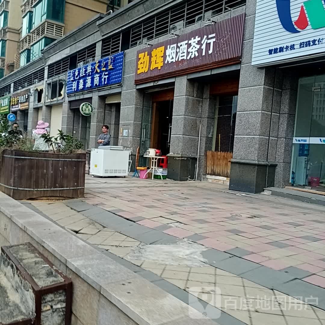 劲辉烟酒茶行(恒大名都店)