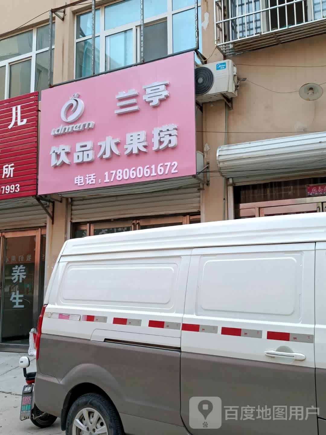 兰亭饮品水果捞