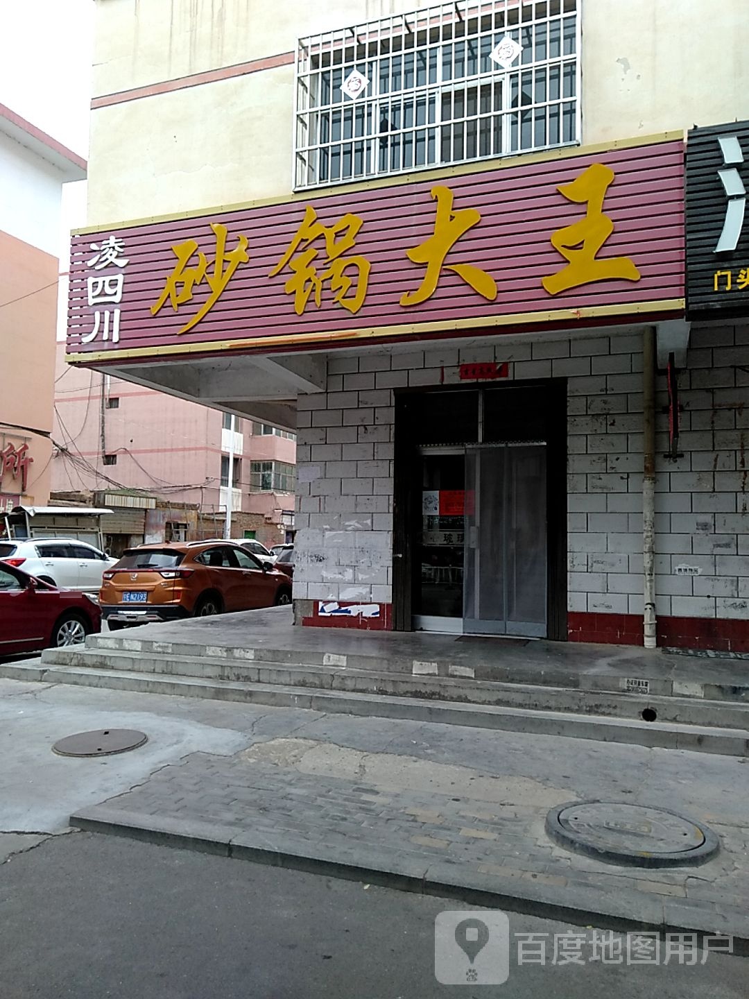 凌四川砂锅大王