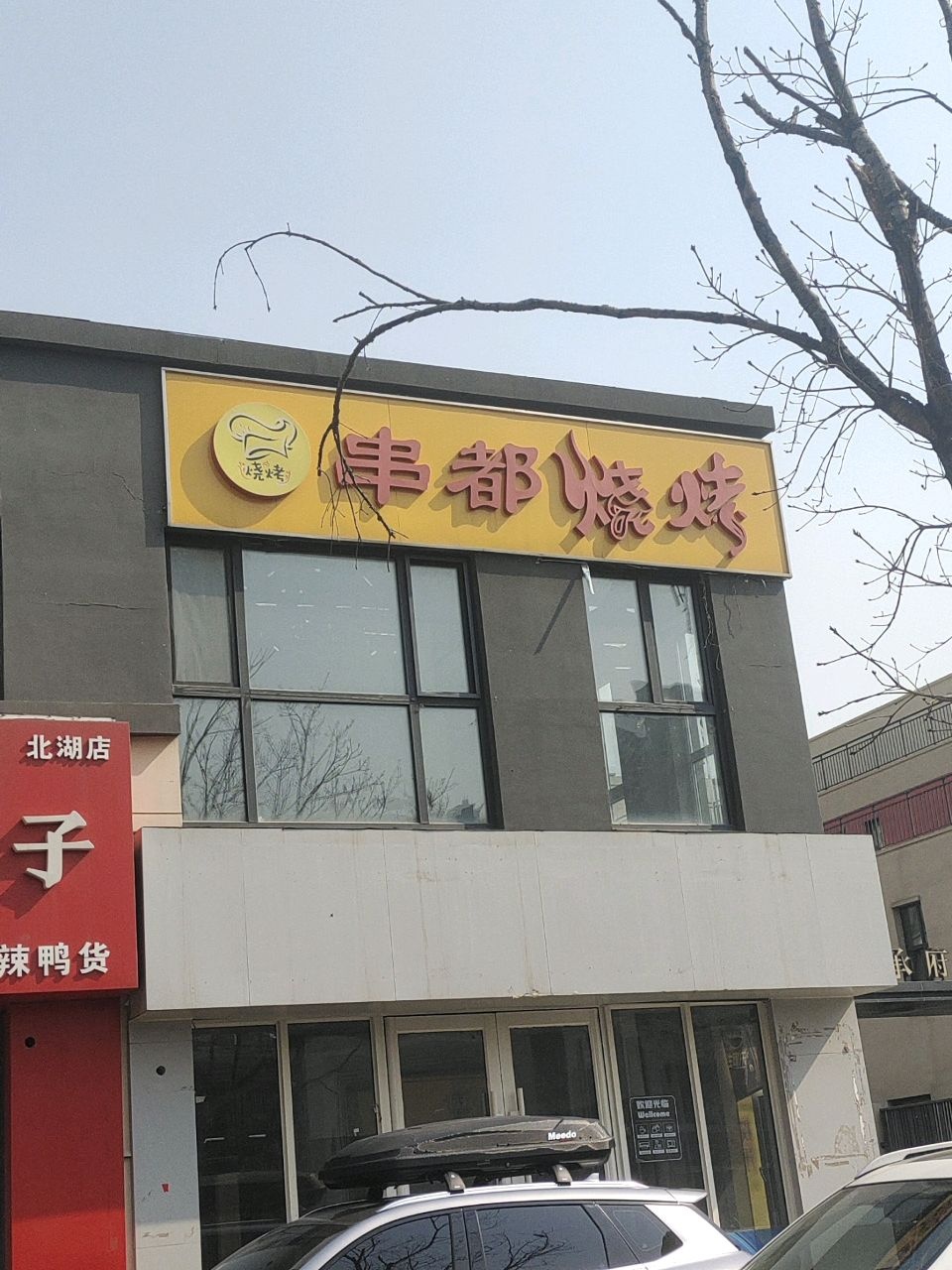 串都烧烤