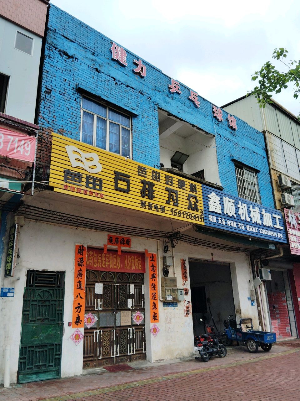 石排健力乒乓球馆