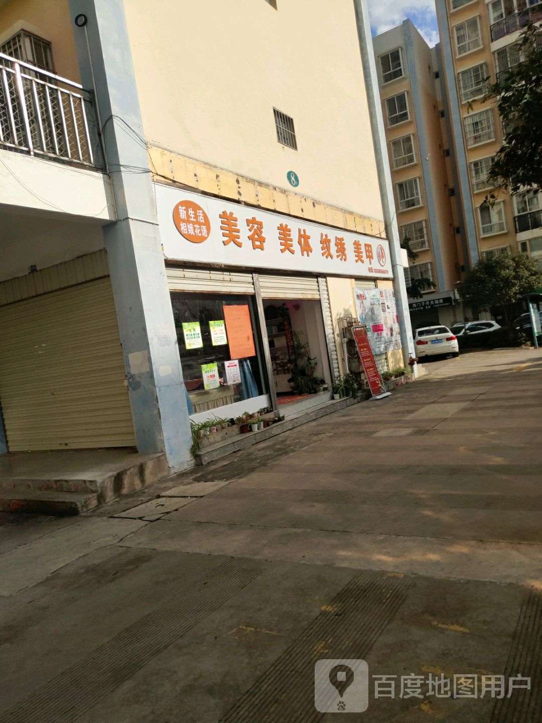新生活相娥花园美容美体