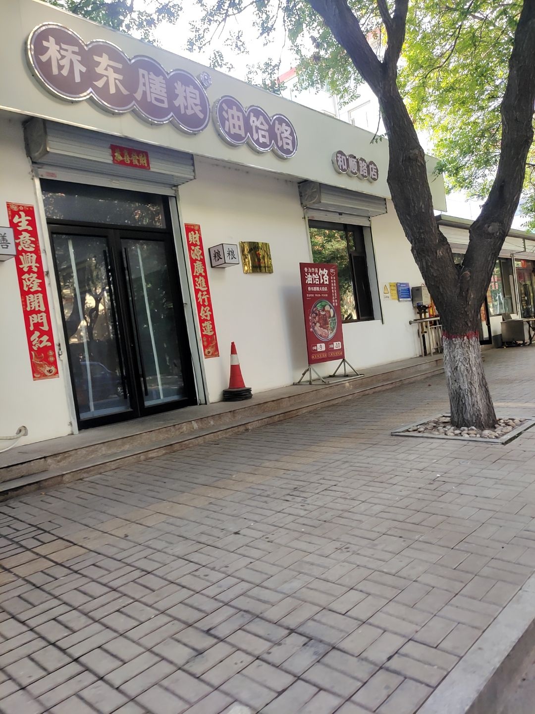 桥东膳粮油饸饹
