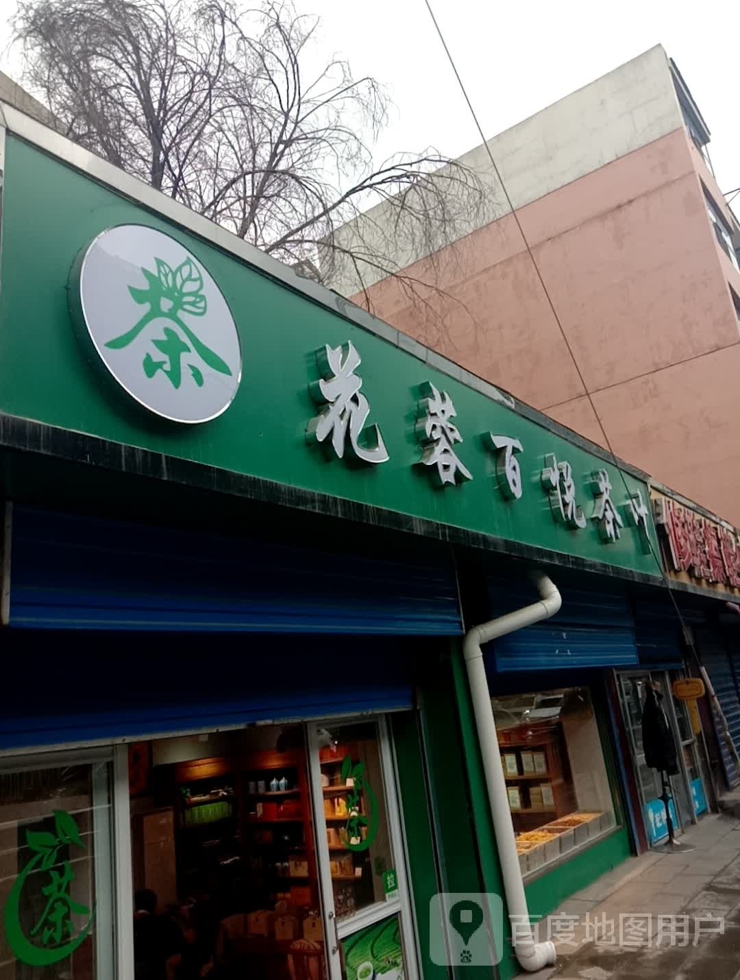 花蓉百悦茶叶