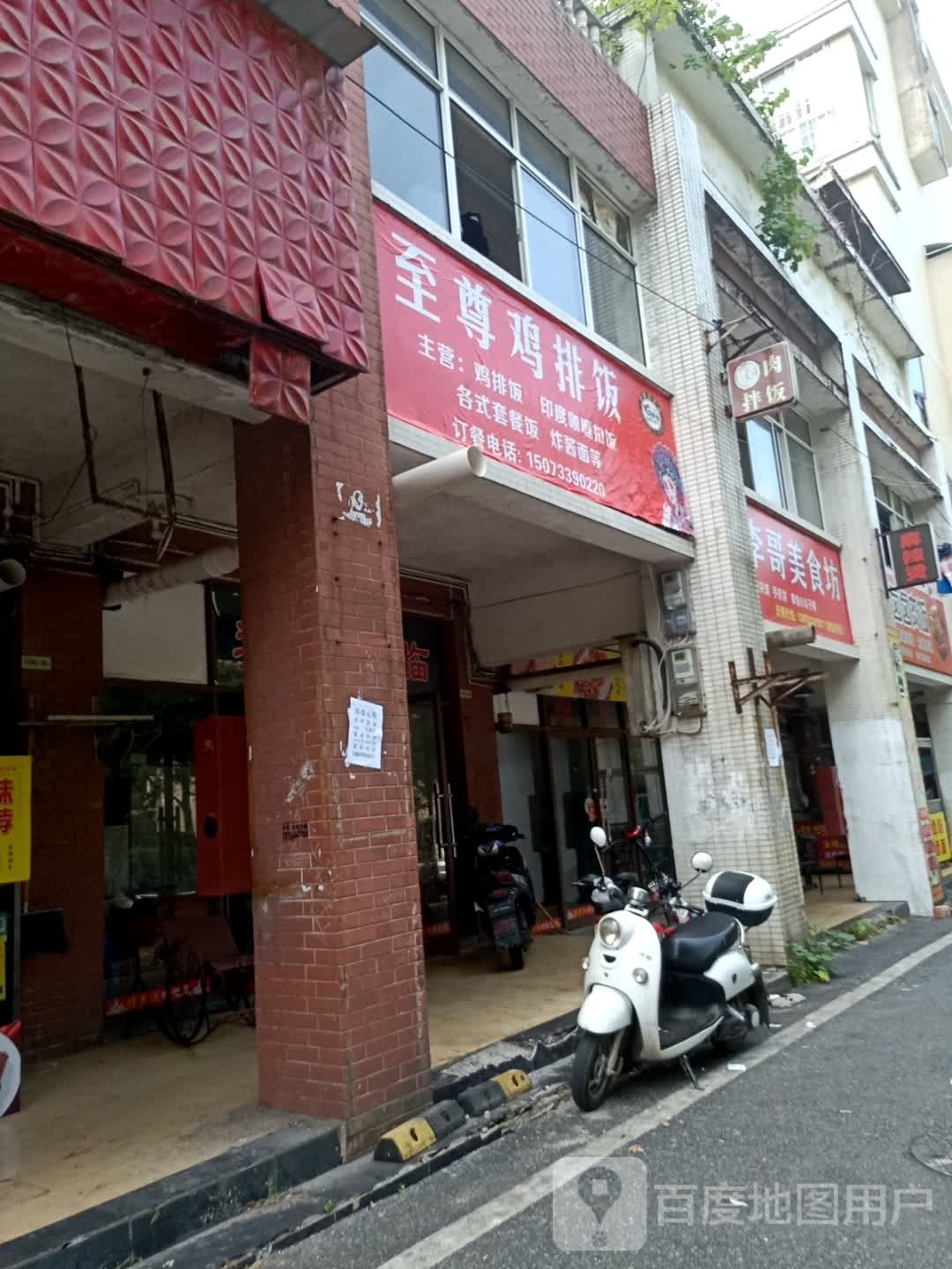 至尊鸡排饭