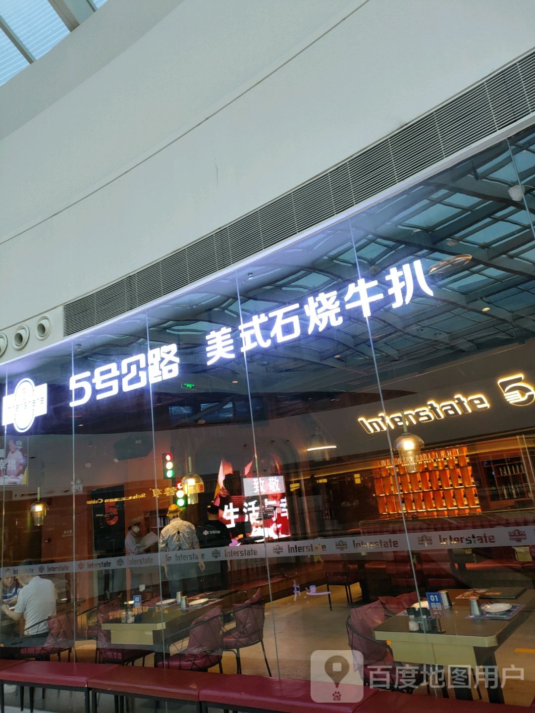 5号公路美式石烧牛扒(正弘城店)