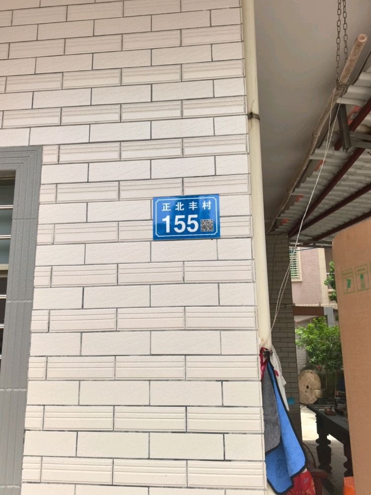 正北丰村155号