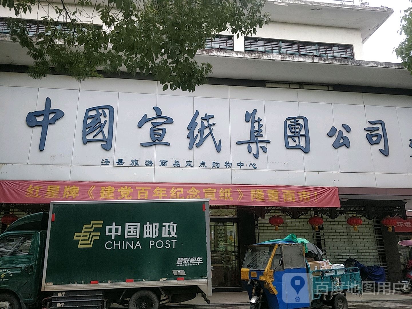 中國宣紙集團公司