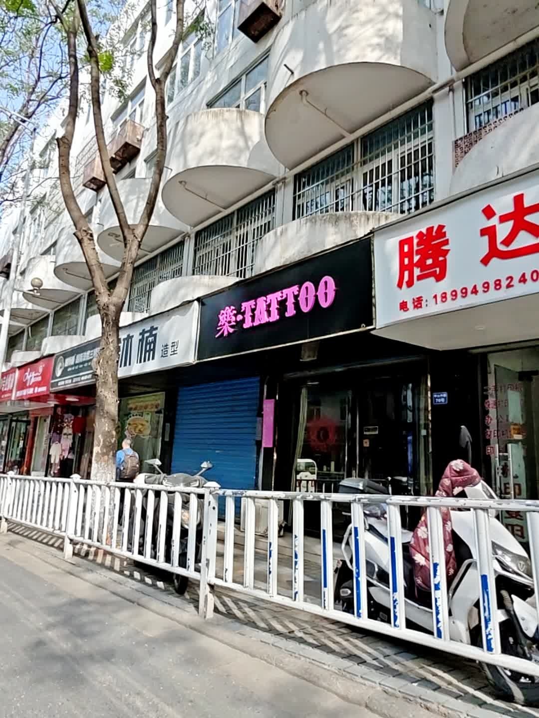 宣城市樂·TATTOO刺青工作室
