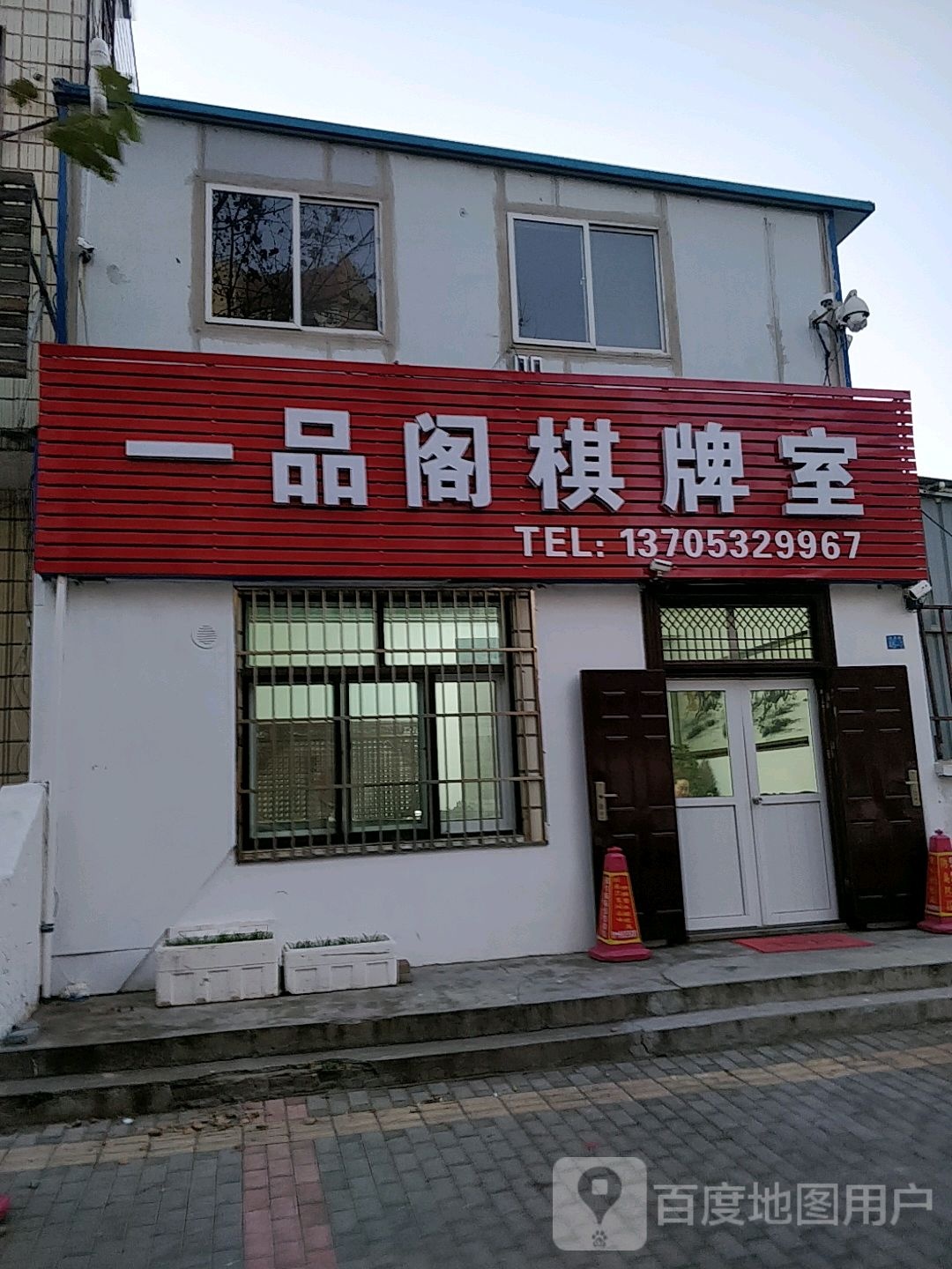 一品阁棋牌室