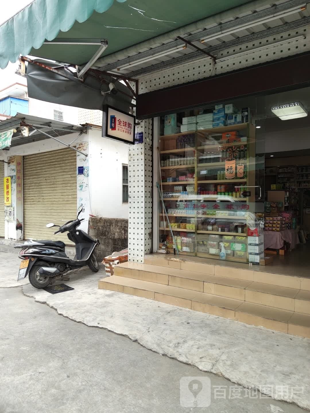 全球购批发部(名园东路店)