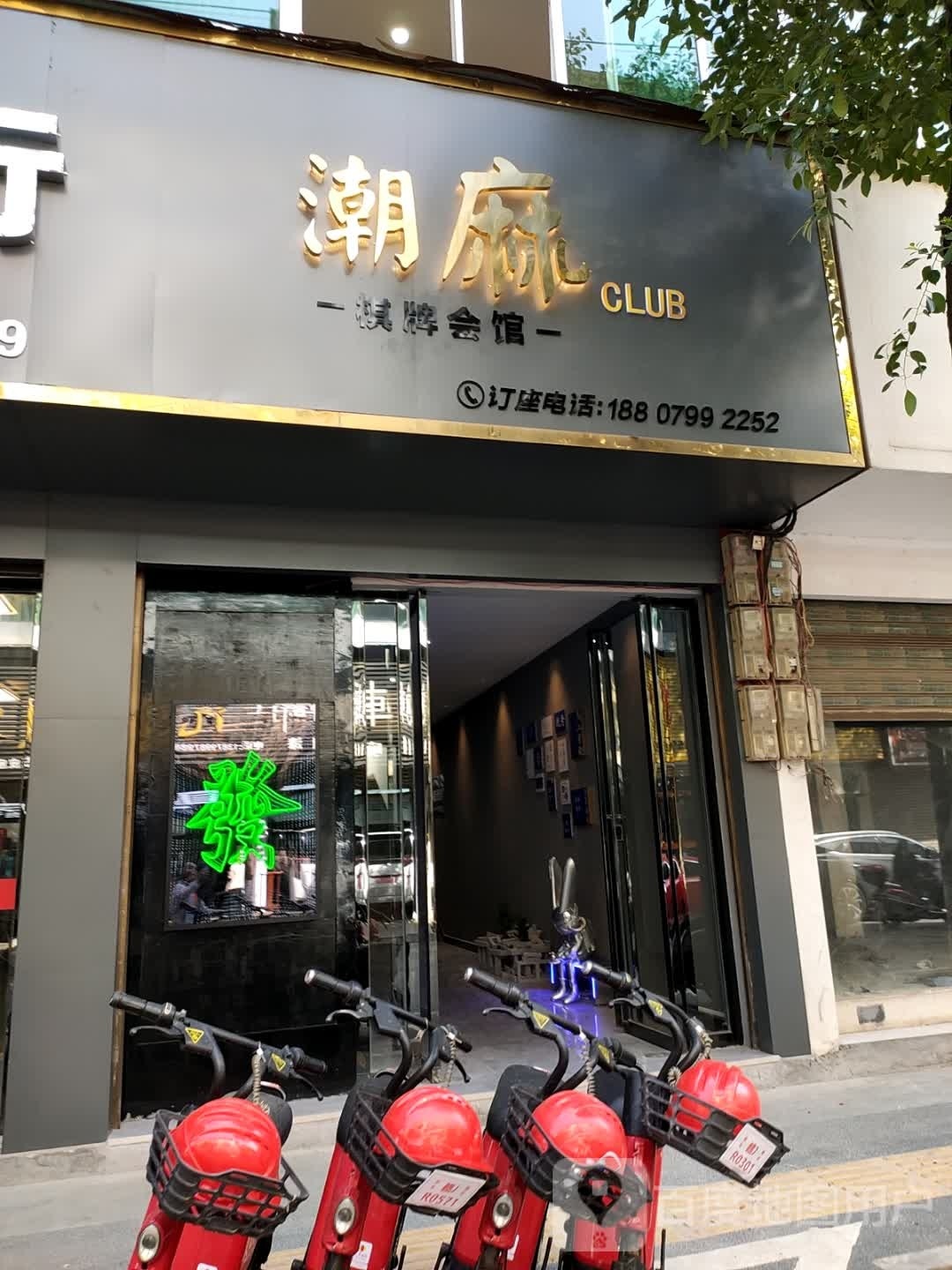 潮麻CLUB棋牌会馆