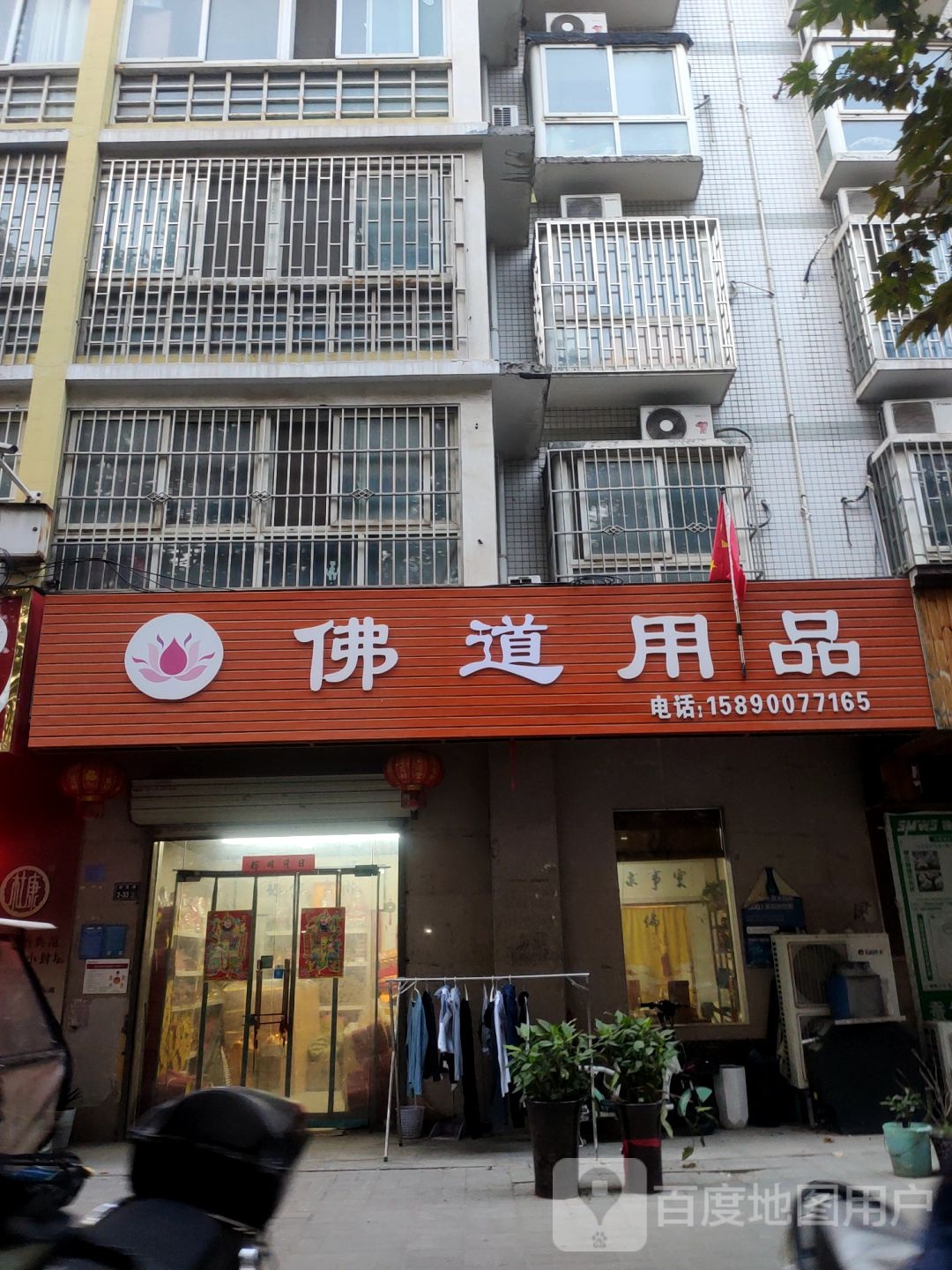 佛道用品(风雅颂·天骄学府南区店)