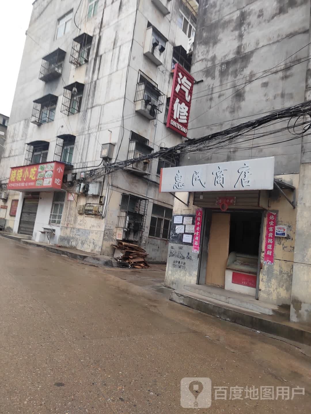惠民商店。(双石巷店)