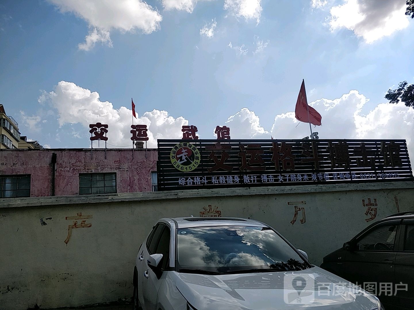 交运格斗搏击馆