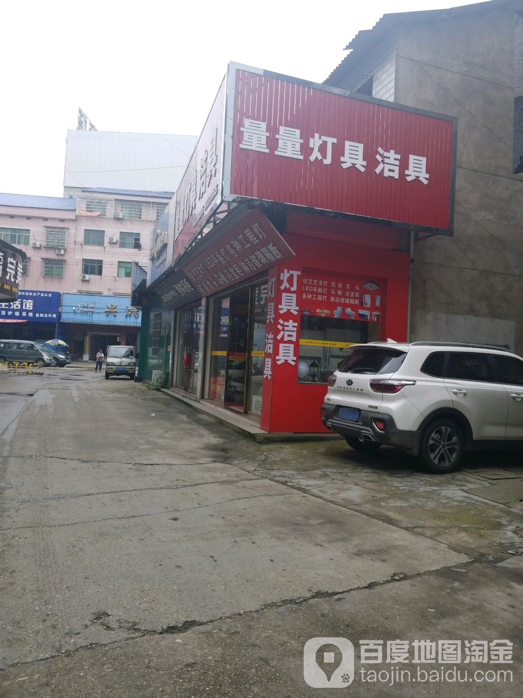 量量灯具洁具