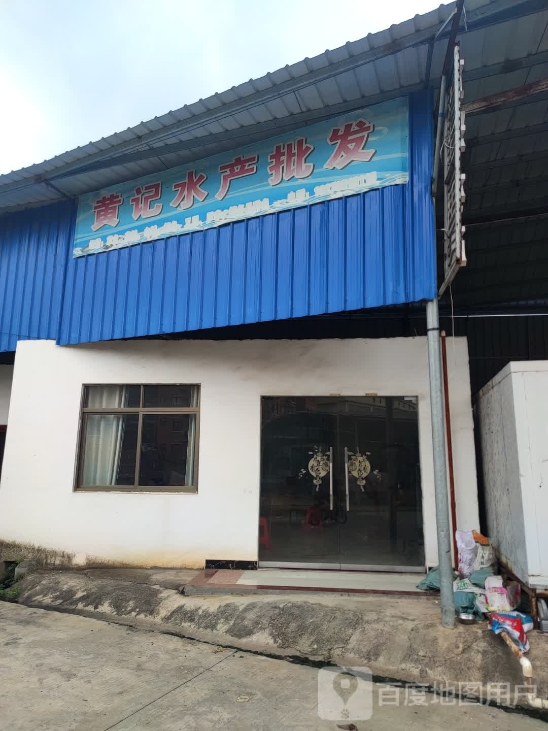 黄记水产品批