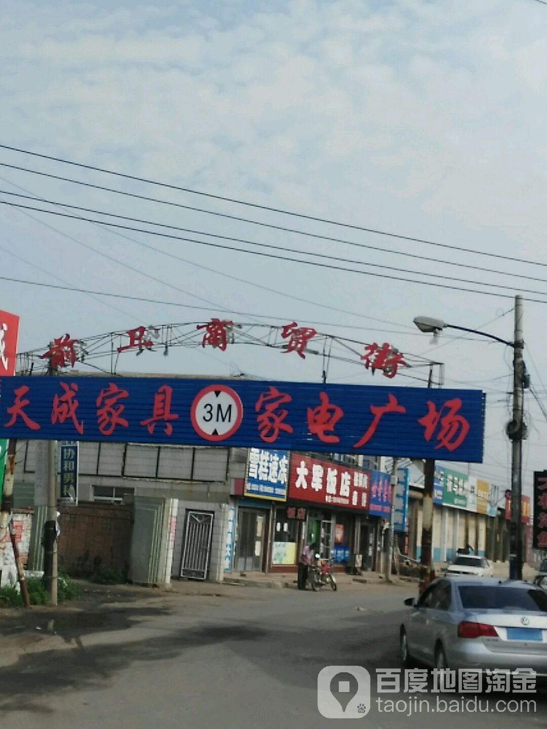 天成家俱家电商场(前卫商贸街店)