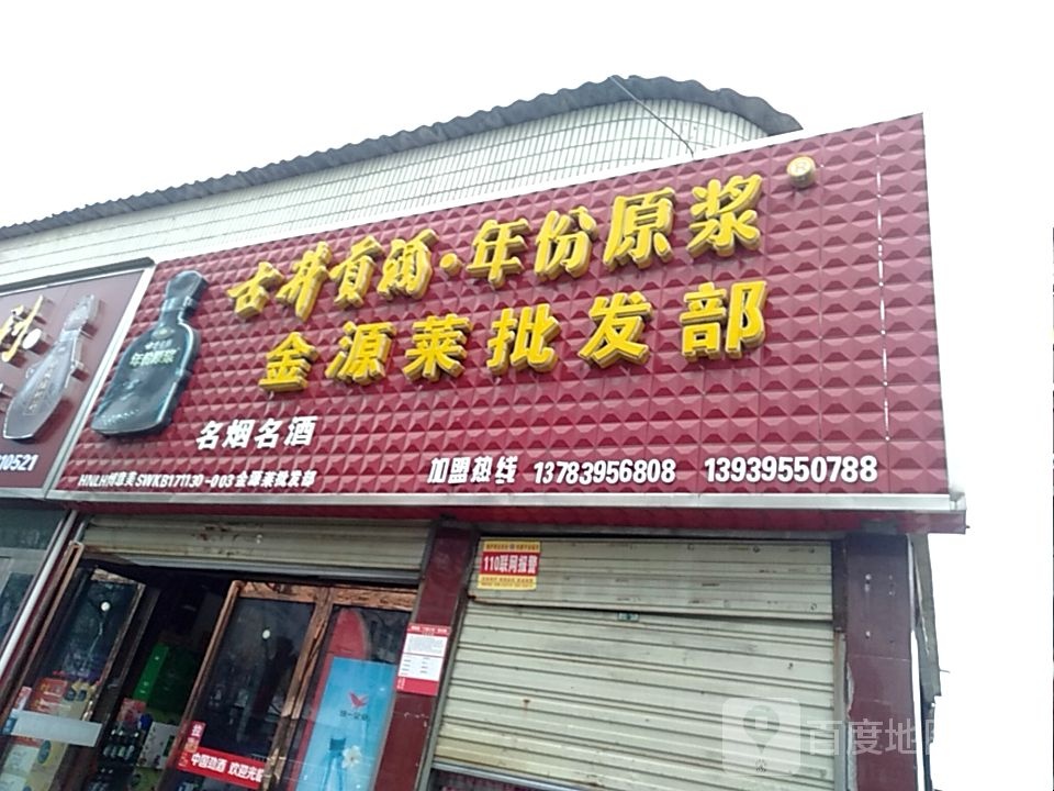金源菜批发部(太行山北路店)