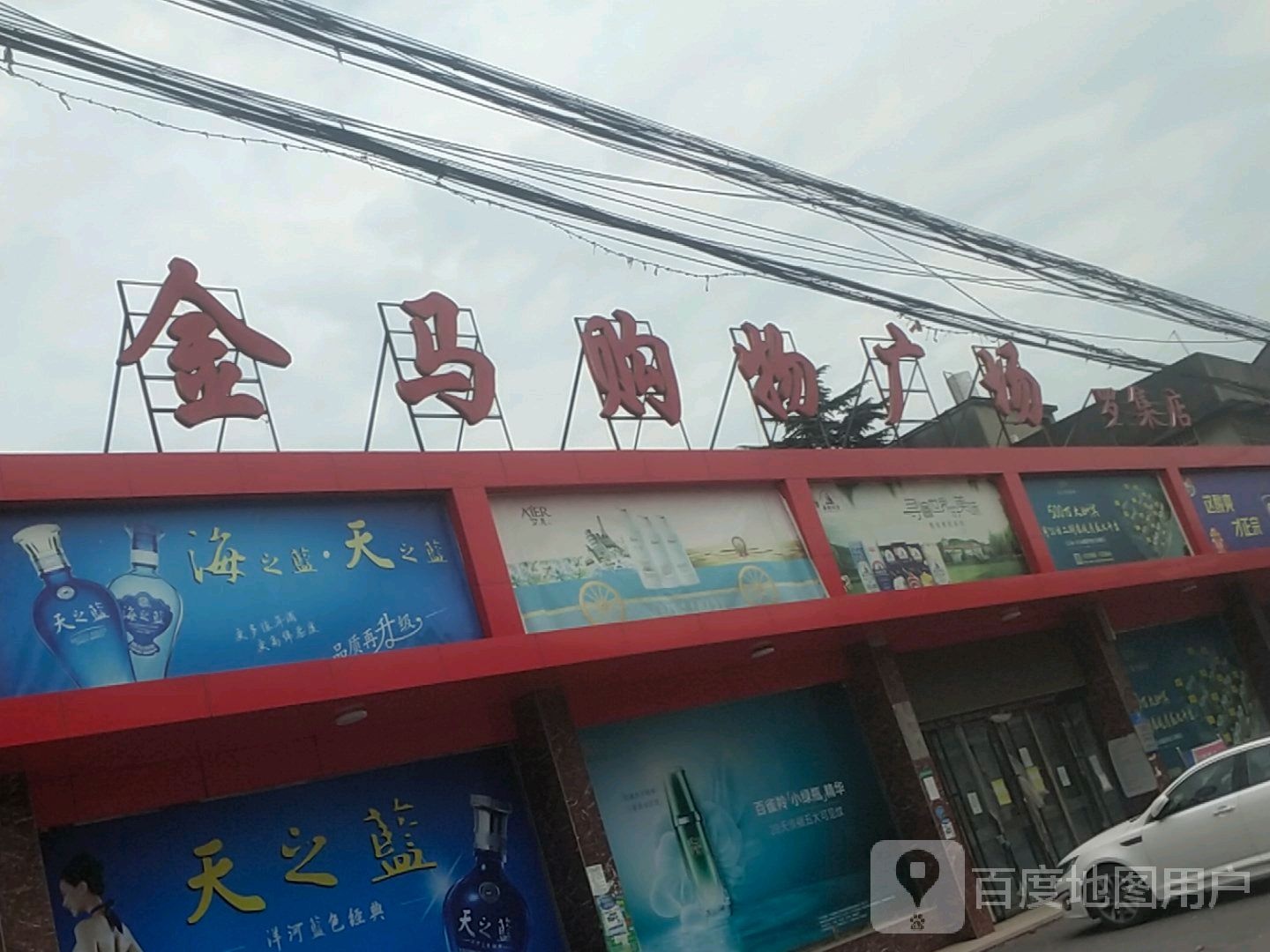 金马购物广场(罗集店)