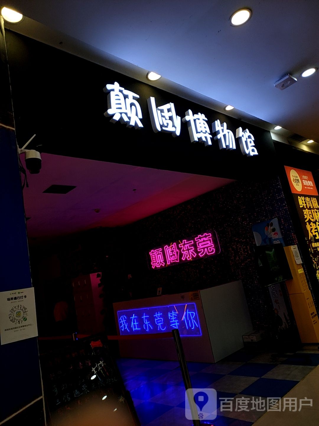 颠倒博物馆(莱蒙商业中心东莞南城店)