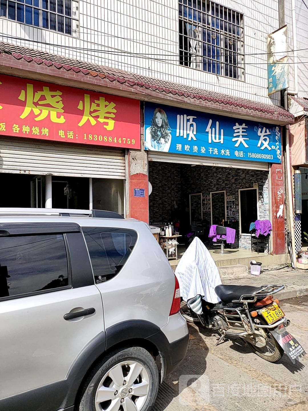 顺仙理发